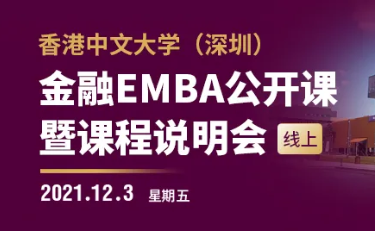 活動預(yù)告 | 港中大深圳金融EMBA公開課暨課程說明會（線上）