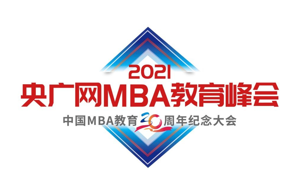 2021央廣網(wǎng)MBA教育年度峰會(huì)暨中國(guó)MBA教育三十周年紀(jì)念大會(huì)