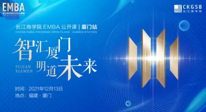 智匯廈門 明道未來｜長江EMBA公開課報名開啟「12.13 福建廈門」