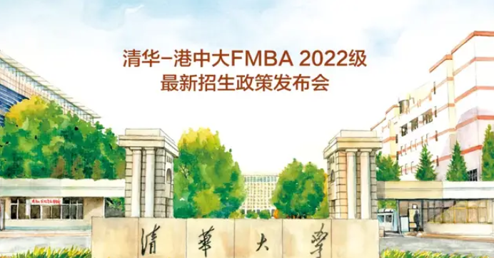 今日直播 | 清華-港中大FMBA2022級最新招生政策發(fā)布會