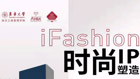 “1”起期待！iFashion東華時尚MBA沙龍第十四期即將來襲