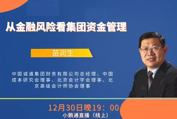  中財MBA卓越講壇第17講 | 中國誠通集團財務有限公司總經(jīng)理苗潤生：從金融風險看集團資金管理從金融風險看集團資金管理