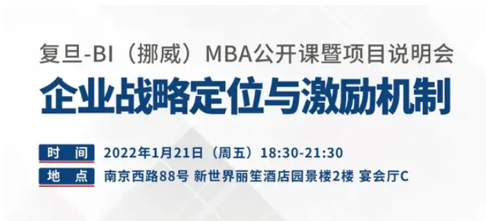【預告】企業(yè)戰(zhàn)略定位與激勵機制｜復旦-BI（挪威）MBA公開課暨項目咨詢會