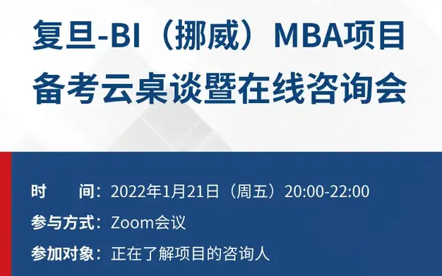 復旦-BI（挪威）MBA項目備考云桌談暨在線咨詢會