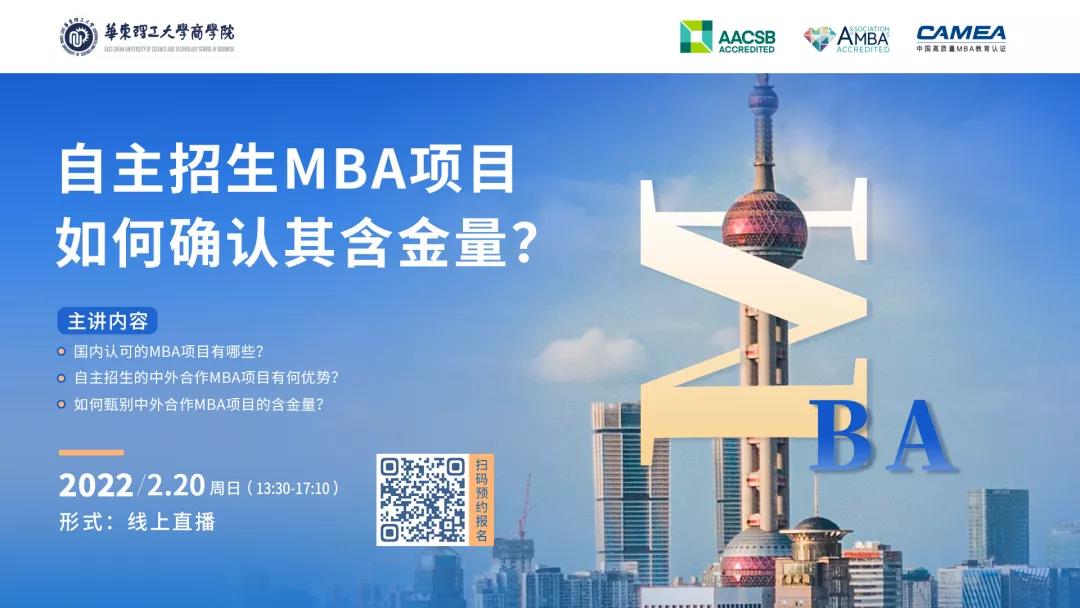 活動預告 | 自主招生MBA項目如何確認其含金量