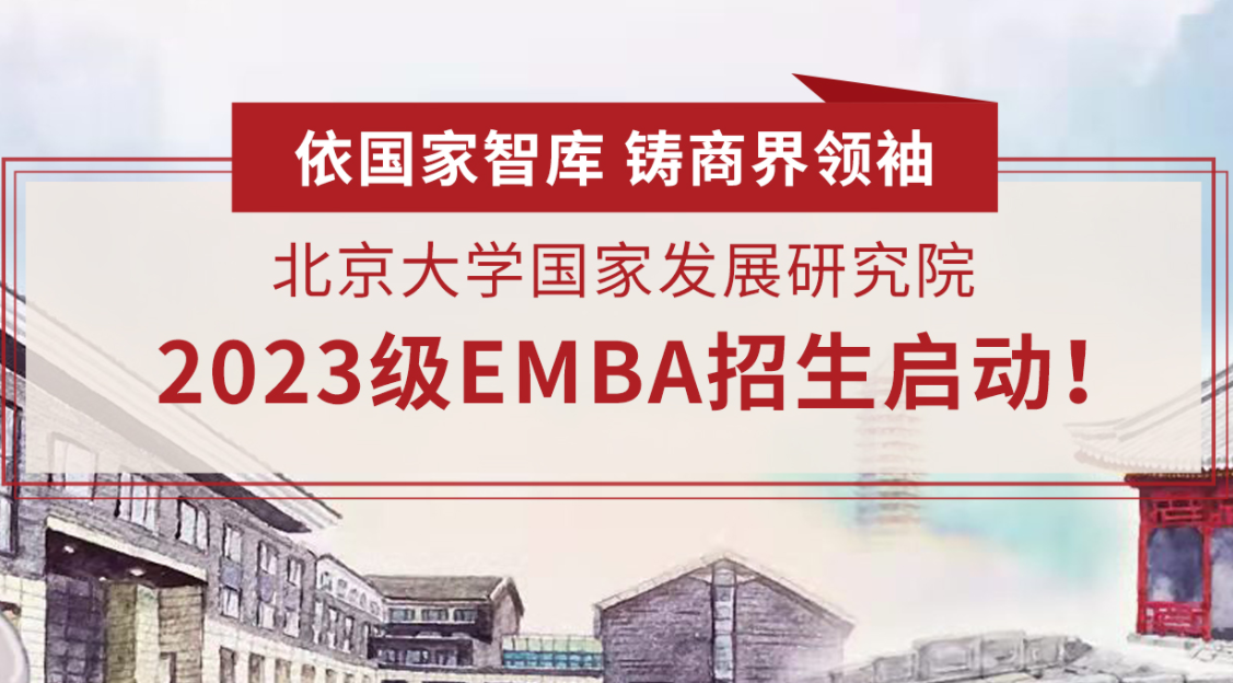 北京大學(xué)國家發(fā)展研究院 2023級高級管理人員工商管理碩士（EMBA） 招生啟動！