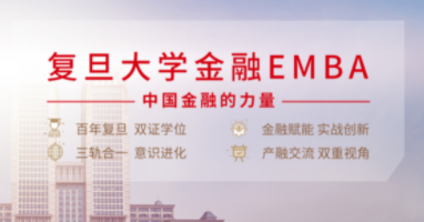 復(fù)旦大學(xué)泛海國際金融學(xué)院EMBA提前批（第一批）申請系統(tǒng)持續(xù)開放中