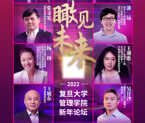 群星閃耀，瞰見未來 | 復旦管院新年論壇