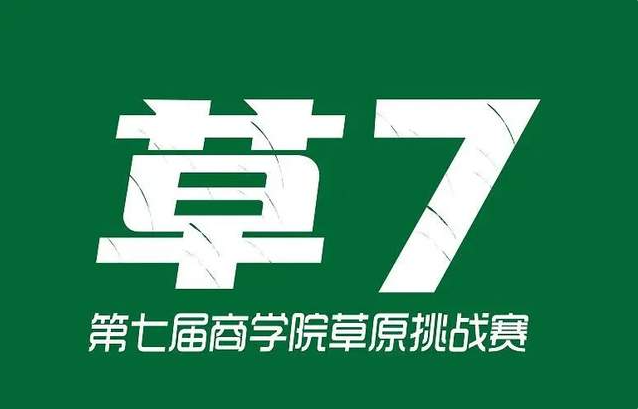 亞草賽丨招募“草臺(tái)班子”