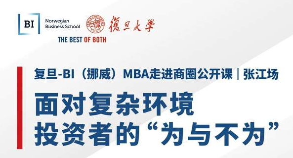 【直播預告】面對復雜環(huán)境，投資者的“為與不為”｜復旦-BI（挪威）MBA公開課暨招生說明會