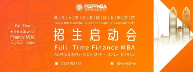 復旦大學全日制金融MBA 2023級招生啟動會 | FMBA