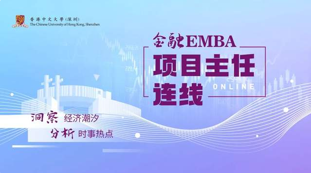 港中大（深圳）金融EMBA項目主任連線｜解讀美聯(lián)儲加息對全球及中國經(jīng)濟(jì)的影響