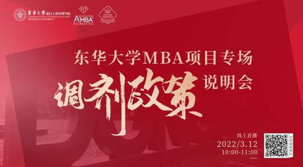 國家線已出！歡迎調劑東華大學MBA項目