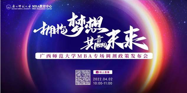 4月2日 | 廣西師范大學MBA專場調(diào)劑政策發(fā)布會