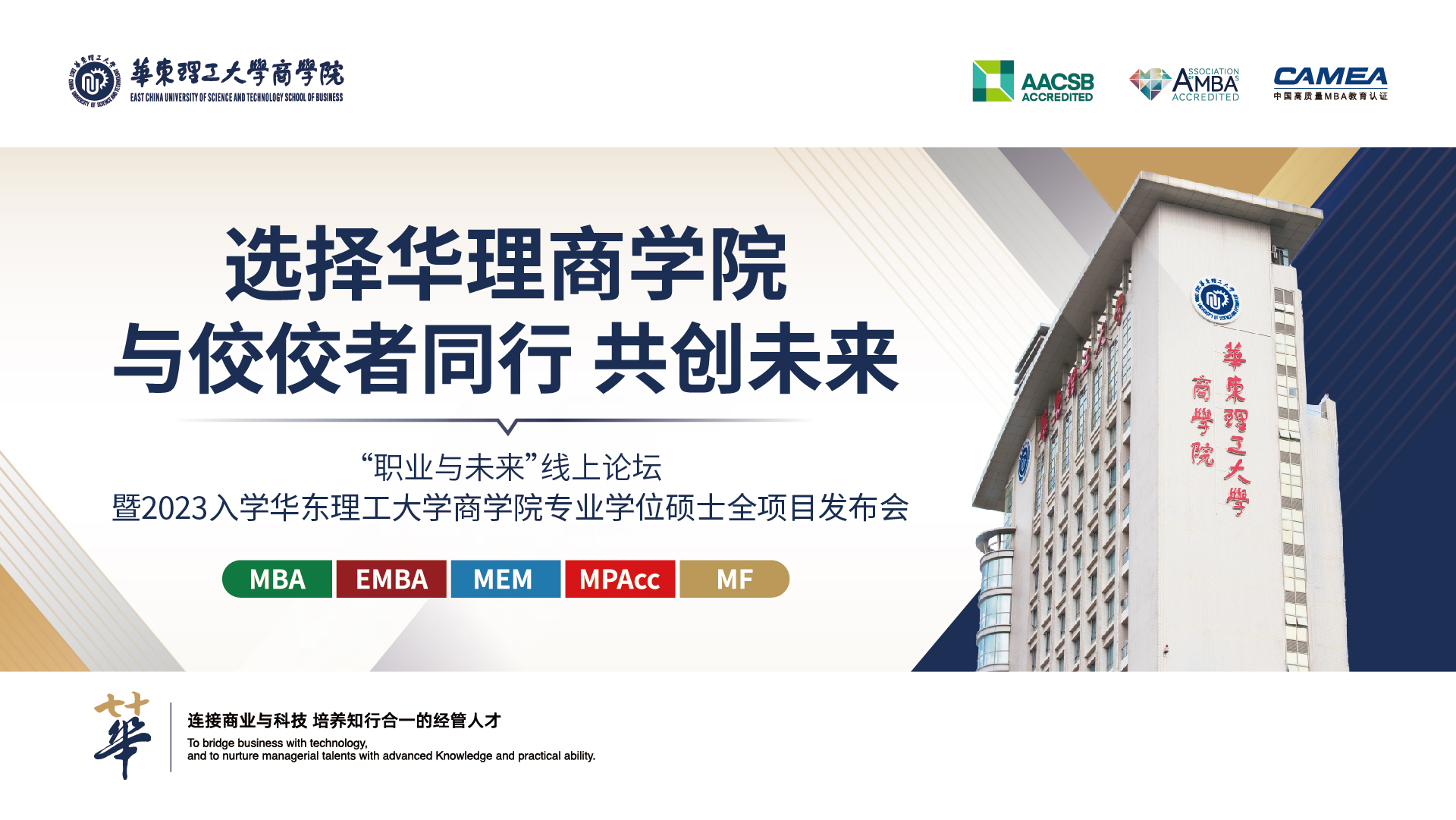 2023華東理工大學商學院MBA/EMBA/MEM/MPAcc/MF招生政策發(fā)布會