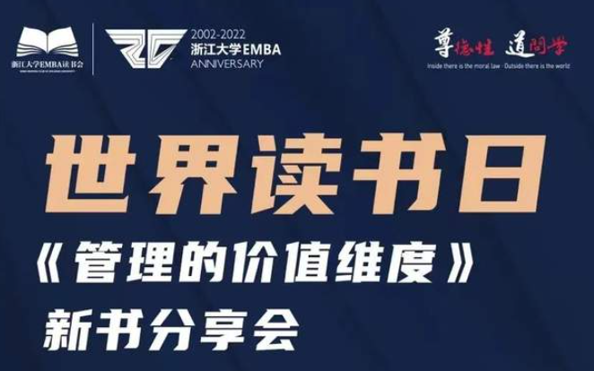 世界讀書日| 與浙大EMBA張鋼教授一起學(xué)習(xí)王陽明的管理思想與實(shí)踐