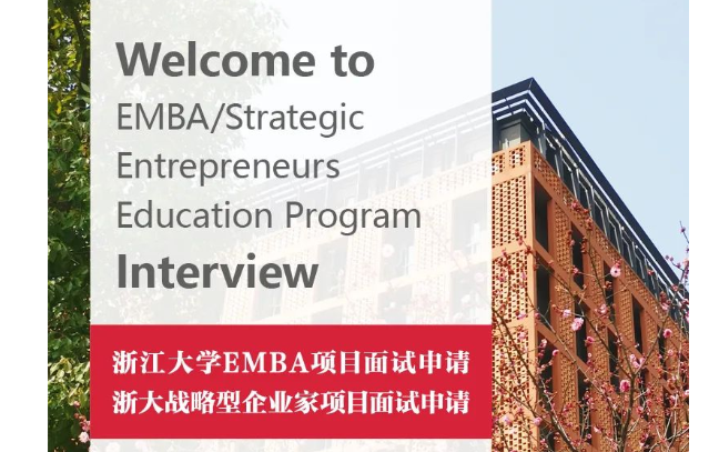 尊德性 道問學 |浙大EMBA項目5月14日提前批面試申請通道