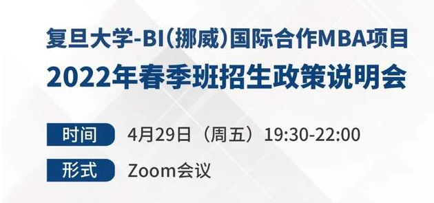 【預告】可用聯(lián)考成績申請，抓住今年入學機會！復旦大學-BI（挪威）國際合作MBA項目2022年春季班招生政策說明會