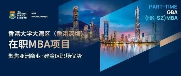 4月申請(qǐng)Last call！歡迎加入香港大學(xué)大灣區(qū)（香港深圳）在職MBA項(xiàng)目！