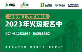 華東理工大學(xué)2023年入學(xué)MBA/EMBA優(yōu)秀學(xué)生選拔面試流程及時(shí)間