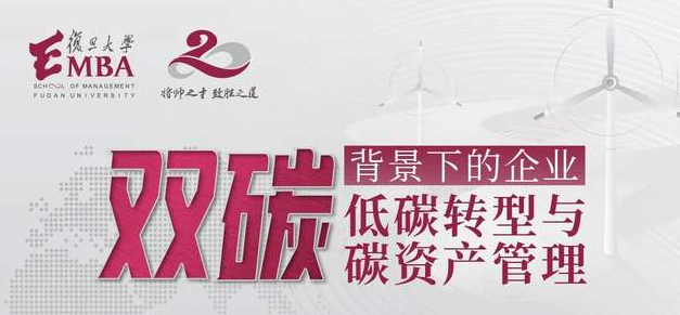雙碳背景下，企業(yè)如何進行低碳轉(zhuǎn)型與碳資產(chǎn)管理？ | 4月27日復(fù)旦大學EMBA“君子知道”人文商道沙龍