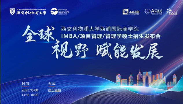 5月8日西交利物浦大學西浦國際商學院IMBA/項目管理/管理學碩士招生發(fā)布會啟程！
