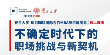 不確定時代下的職場挑戰(zhàn)與新契機 | 復(fù)旦大學(xué)-BI（挪威）國際合作MBA項目招生說明會