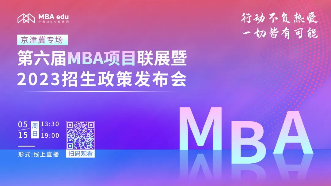2023MBA報(bào)考關(guān)注 || 5月15日20所京津冀MBA院校在線直播