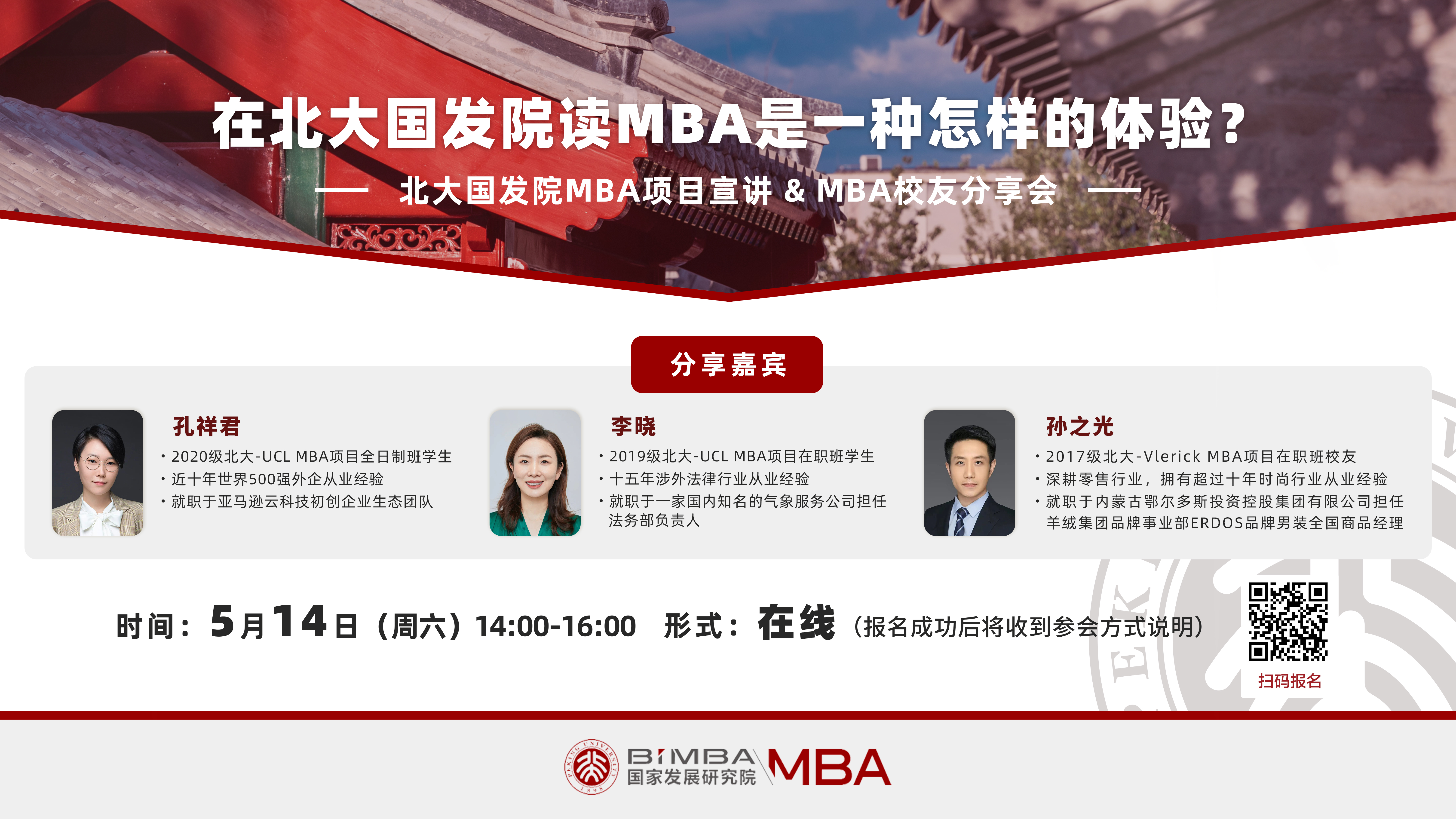 【5.14 活動(dòng)預(yù)告】在北大國(guó)發(fā)院讀MBA是一種怎樣的體驗(yàn)？（在線）