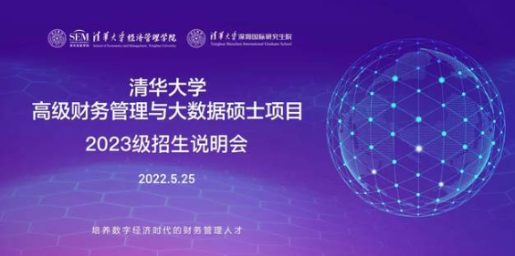 畢業(yè)不止步，學(xué)習(xí)工作兩不誤 | 清華MCFO大數(shù)據(jù)項(xiàng)目專場(chǎng)招生說(shuō)明會(huì)