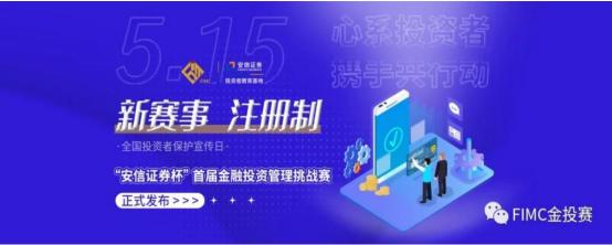 【新賽事 注冊(cè)制】 “安信證券杯”首屆全國(guó)金融投資管理挑戰(zhàn)賽盛大開(kāi)幕