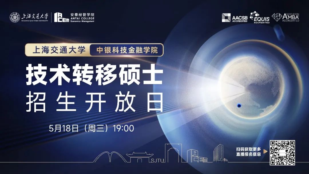 全國首個技術(shù)轉(zhuǎn)移碩士項目適合你嗎？點擊報名上海交大技術(shù)轉(zhuǎn)移碩士首場招生開放日>>>