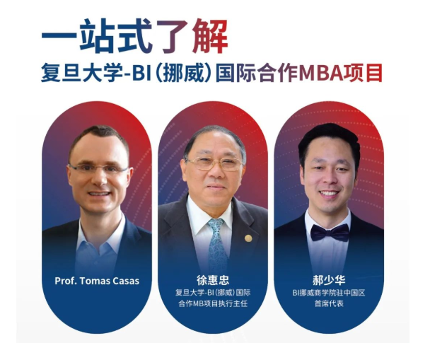 Last Call！課程試聽+學生圓桌談+項目說明會，復旦大學-BI（挪威）國際合作MBA項目一站式了解項目