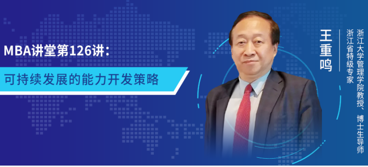 MBA講堂第126講：可持續(xù)發(fā)展的能力開(kāi)發(fā)策略