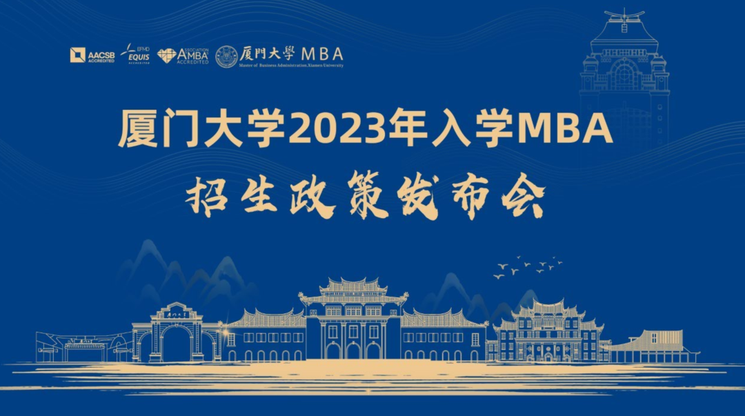 廈門大學2023年入學MBA招生政策發(fā)布會，5月26日14時，我們線上相見！