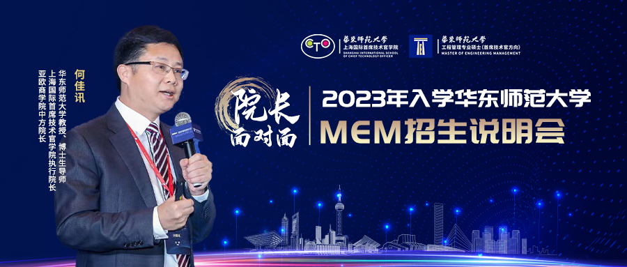 應(yīng)對重大挑戰(zhàn)的管理教育：2023年入學(xué)華東師范大學(xué)MEM招生說明會