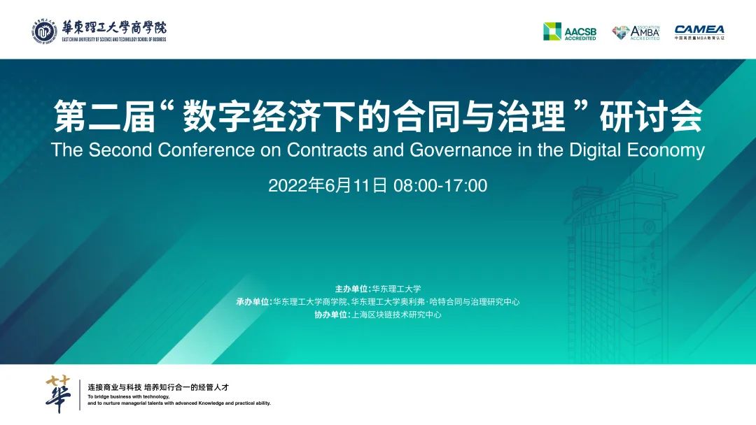 【華理商學(xué)院會議預(yù)告】第二屆“數(shù)字經(jīng)濟(jì)下的合同與治理”研討會