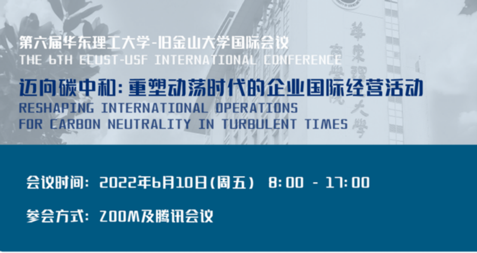 聚焦“碳中和”背景下的企業(yè)國際經(jīng)營活動！第六屆華東理工大學(xué)-舊金山大學(xué)國際會議即將開幕