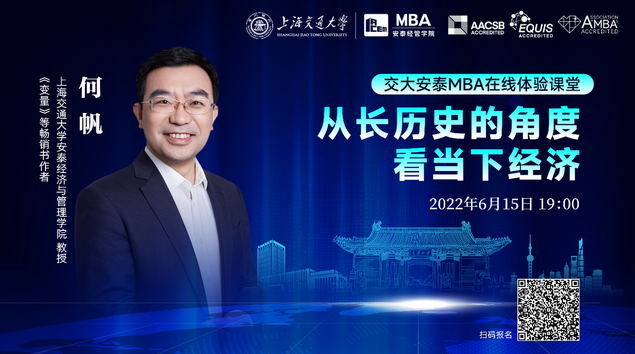 「交大安泰MBA體驗課堂」何帆：從長歷史的角度看當下經(jīng)濟