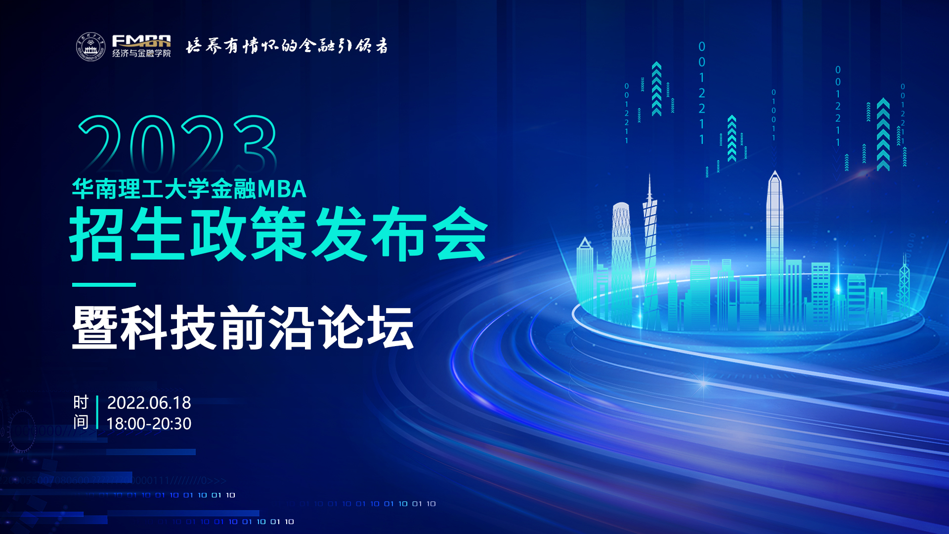  活動流程丨2023年華南理工大學(xué)金融MBA招生政策發(fā)布會暨科技前沿論壇