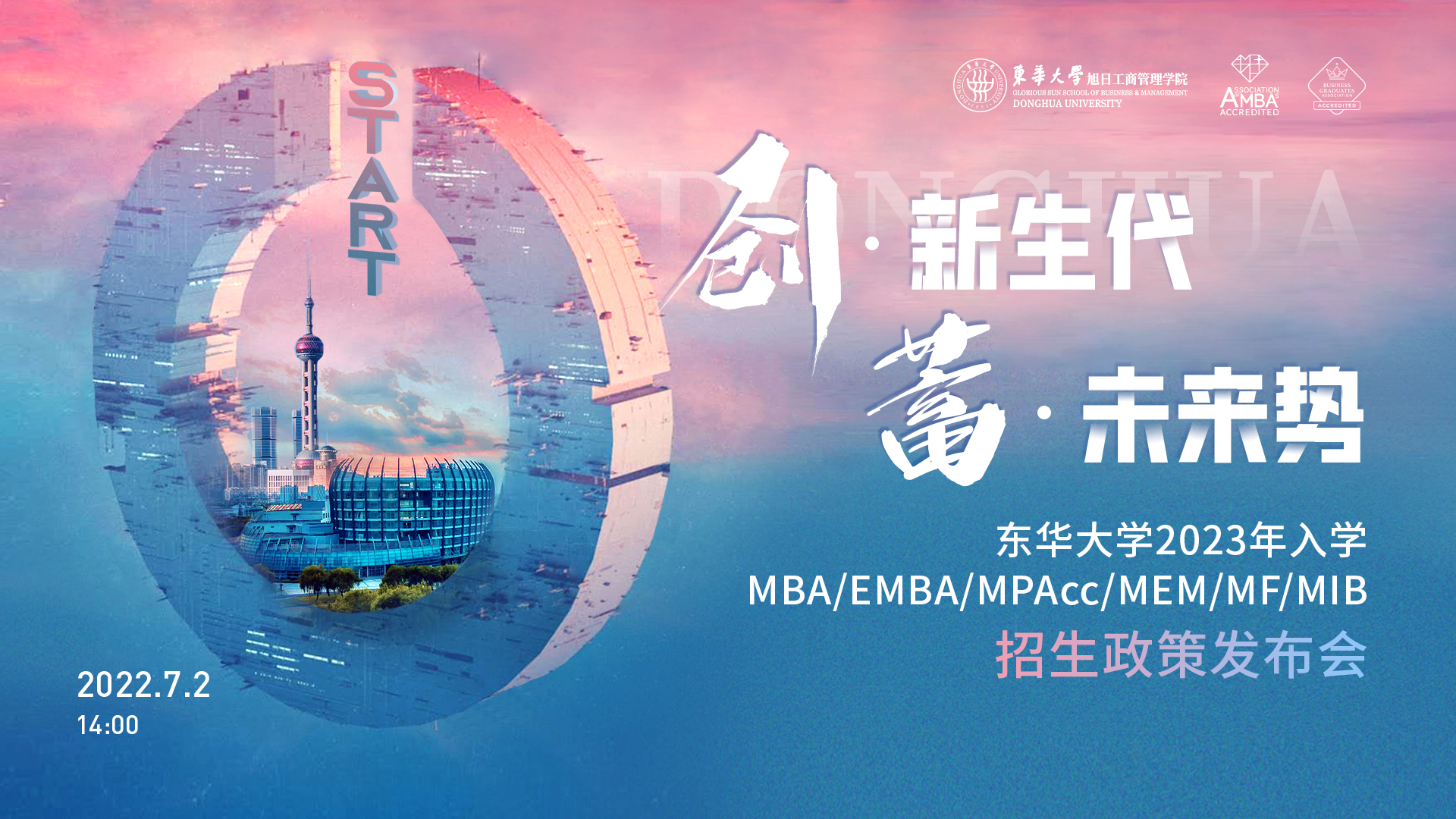 致后浪青年，東華大學2023年入學MBA/EMBA/MPAcc/MEM/MF/MIB項目全解讀