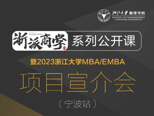  浙大MBA | 浙派商學(xué)@寧波，魏江：以數(shù)字創(chuàng)新推進(jìn)企業(yè)變革，構(gòu)筑未來新優(yōu)勢