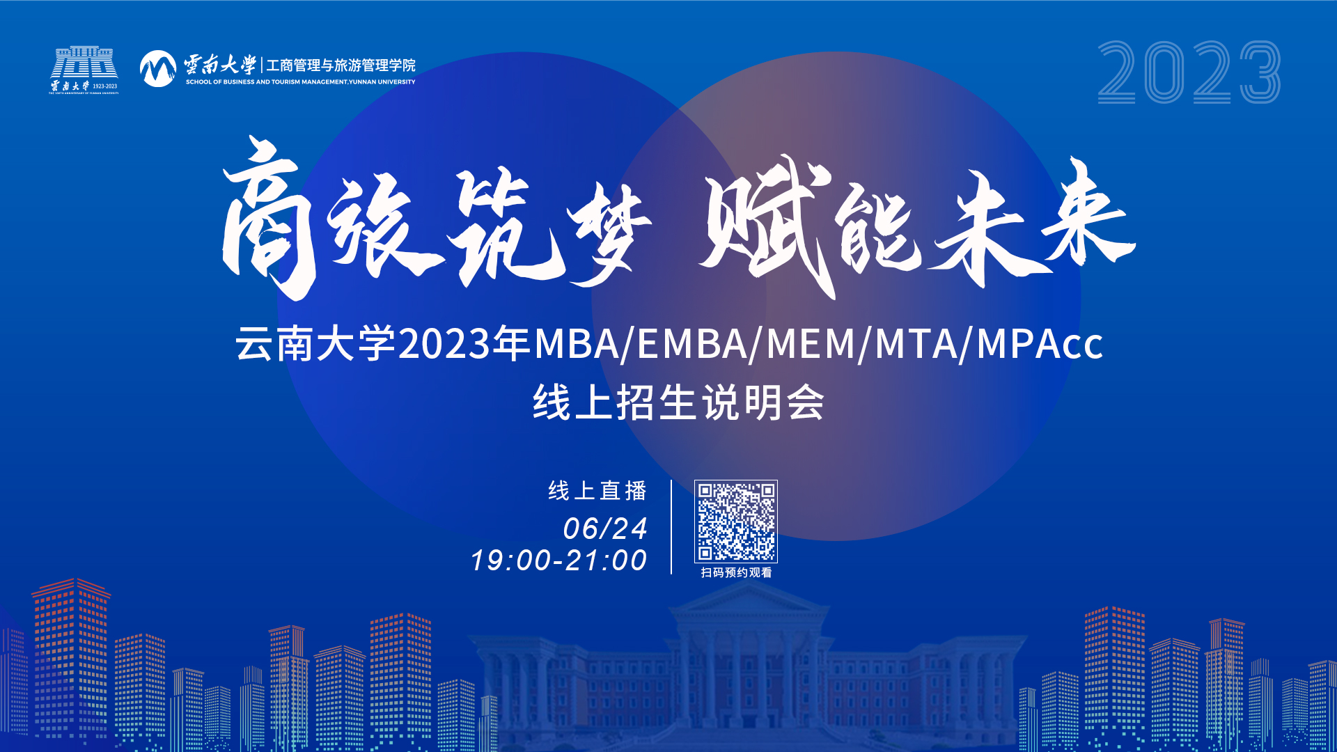 全嘉賓陣容揭曉丨云南大學(xué)2023年MBA/EMBA/MEM/MTA/MPAcc線上招生說(shuō)明會(huì)