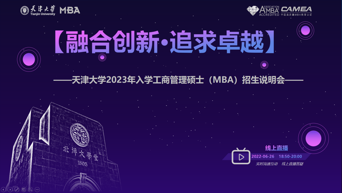 6月26日|天津大學(xué)2023年入學(xué)工商管理碩士（MBA）招生說(shuō)明會(huì)