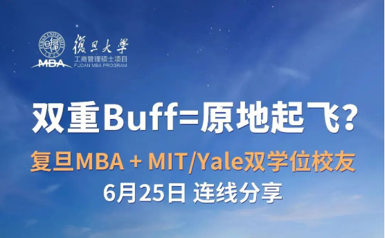  6月25日 | 復旦MBA雙學位校友，等你來發(fā)問！