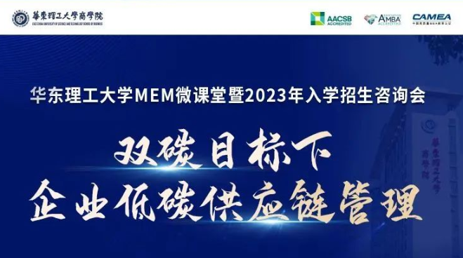 華理MEM微課堂《雙碳目標下企業(yè)低碳供應鏈管理》暨2023入學招生咨詢會