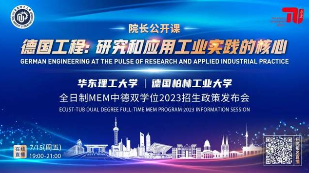 7月15日 | 院長公開課《德國工程：研究與應用工業(yè)實踐的核心》暨華東理工大學全日制MEM中德雙學位2023招生政策發(fā)布會