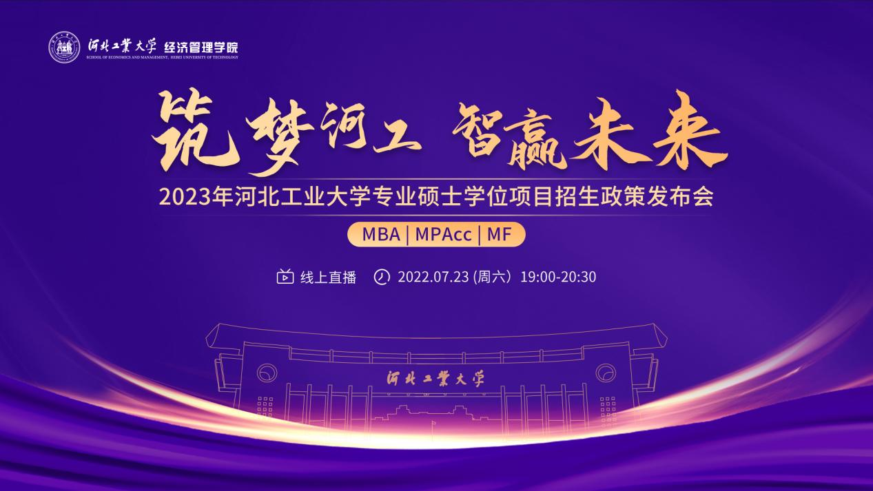 筑夢(mèng)河工 智贏未來(lái) —— 2023年河北工業(yè)大學(xué)MBA/MPAcc/MF專業(yè)碩士學(xué)位項(xiàng)目招生政策發(fā)布會(huì)榮耀開啟