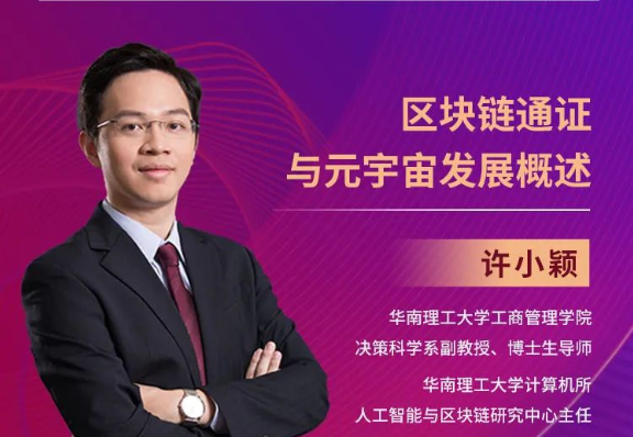 相約2023|華南理工大學(xué)MBA公開課：區(qū)塊鏈通證與元宇宙發(fā)展概述