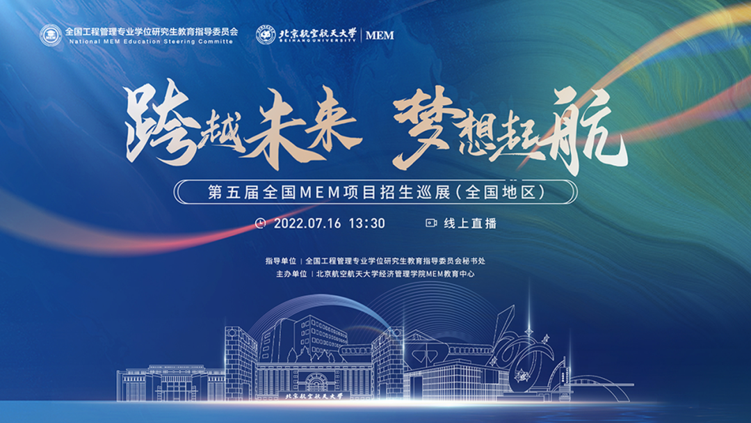 活動預告丨華東師大MEM應邀亮相第五屆全國MEM項目招生巡展